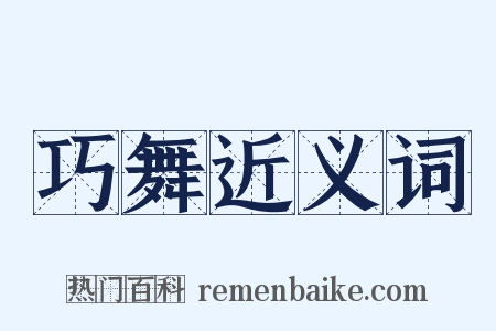 巧舞近义词是什么意思的图片